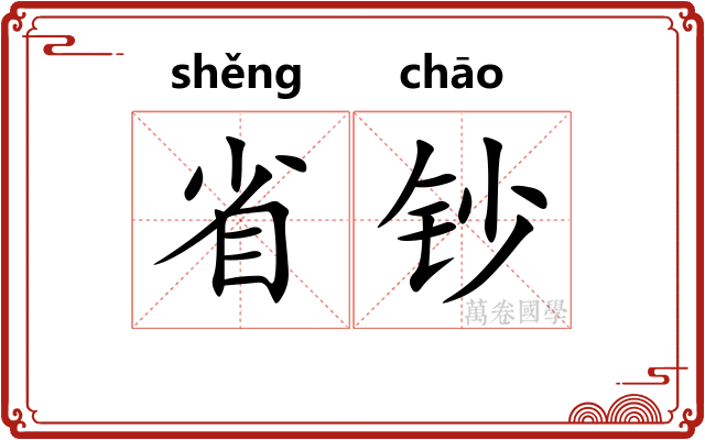 省钞 省钞