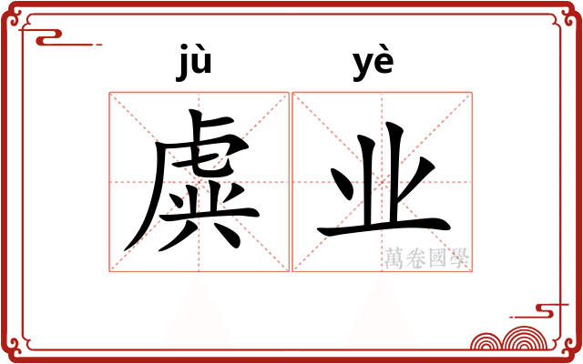 虡业