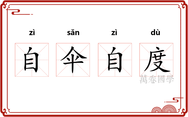 自伞自度