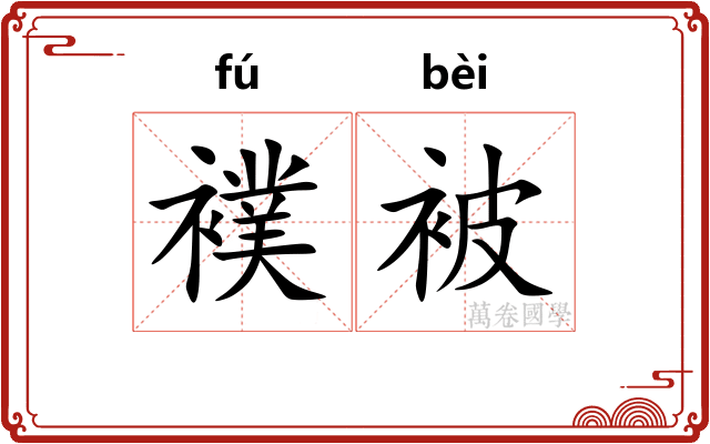 襆被