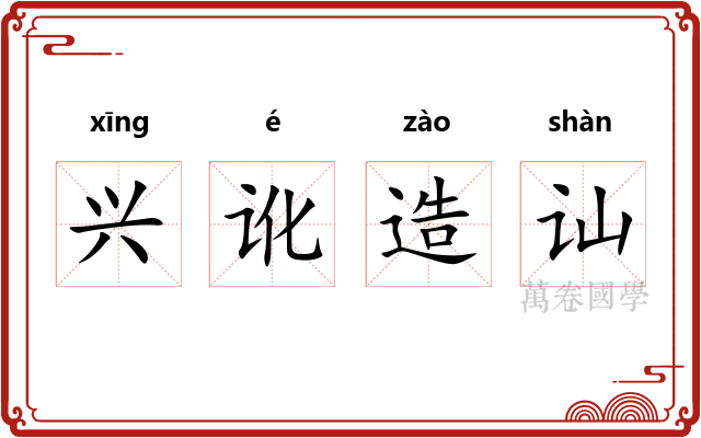 兴讹造讪