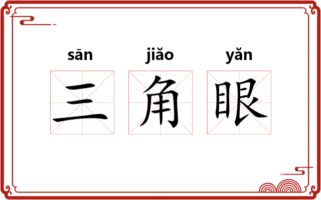 三角眼