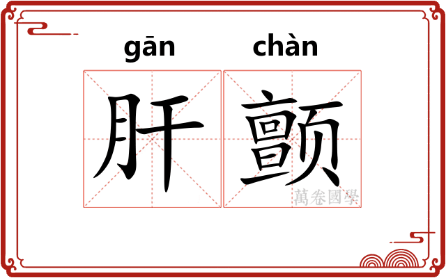 肝颤