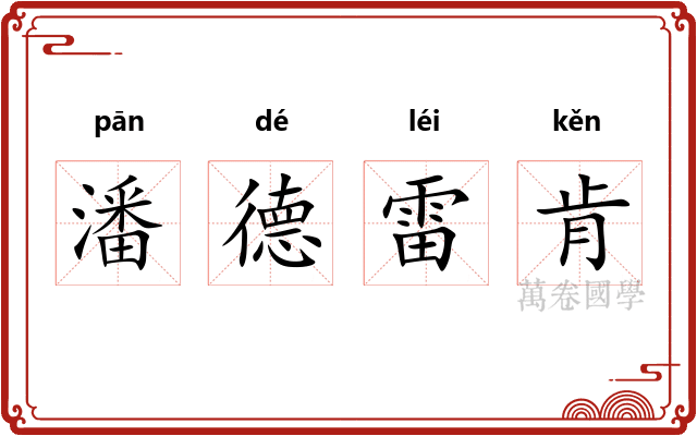 潘德雷肯