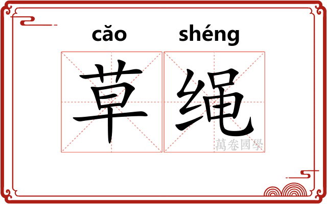 草绳