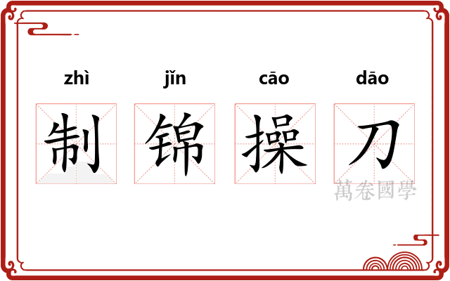 制锦操刀