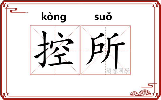 控所