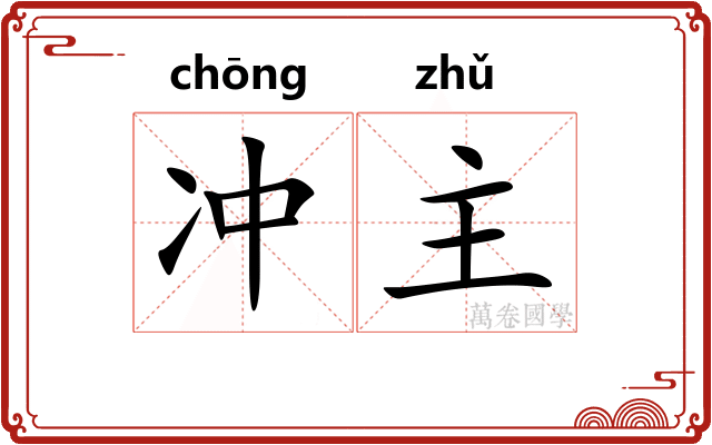 冲主 冲主