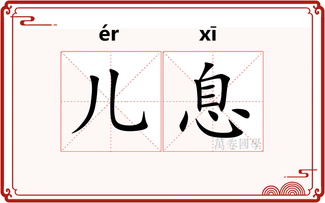 儿息