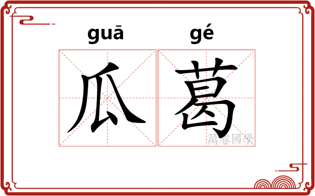 瓜葛