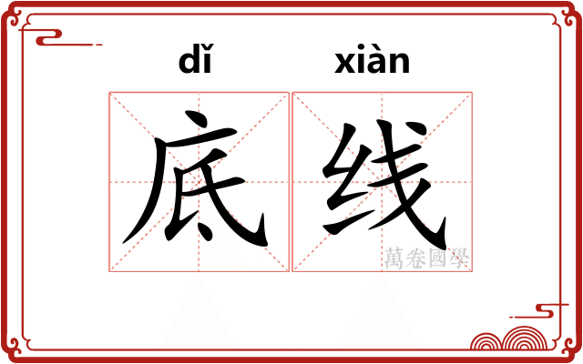 底线 底线