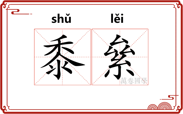 黍絫