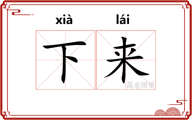 下来
