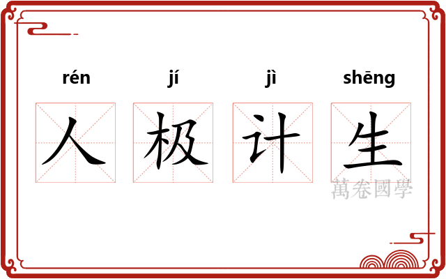 人极计生