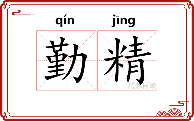 勤精