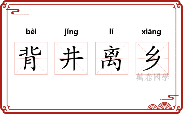 背井离乡