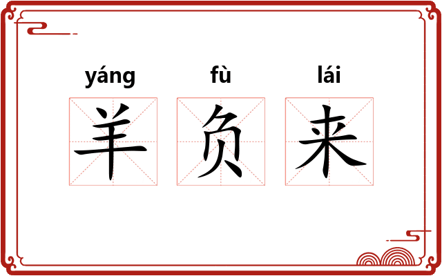 羊负来