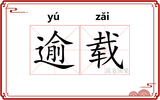 逾载