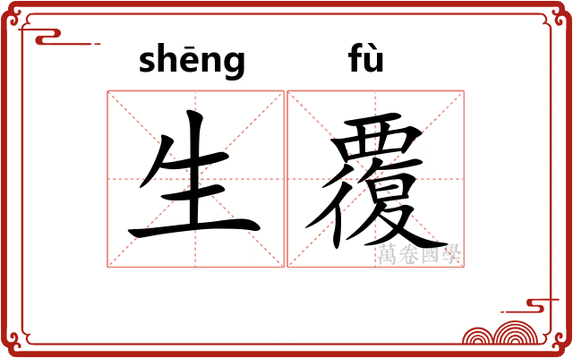 生覆 生覆