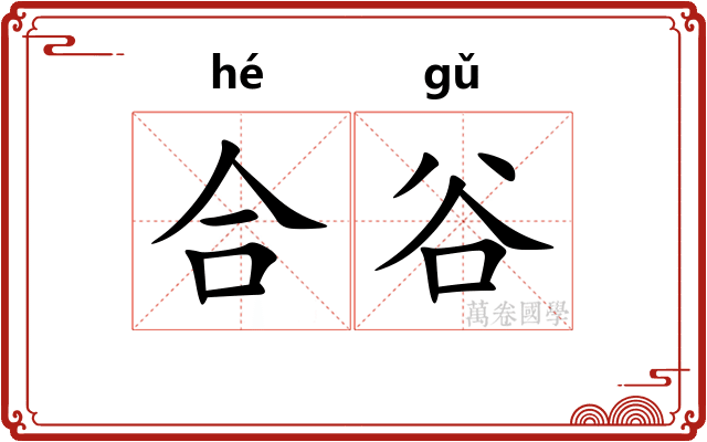 合谷 合谷
