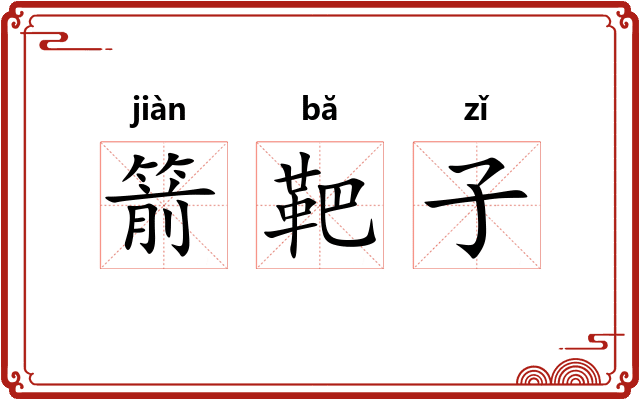 箭靶子
