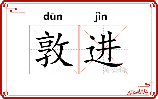 敦进