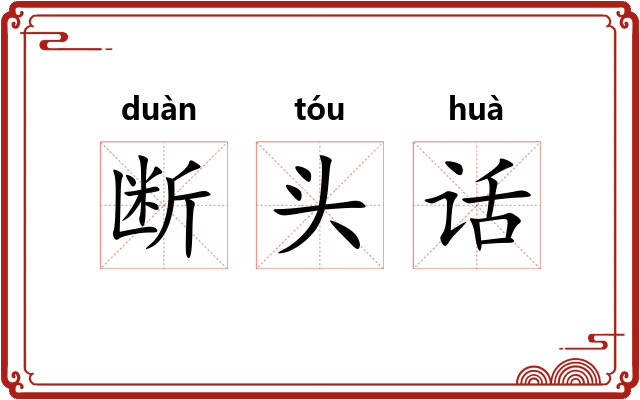断头话