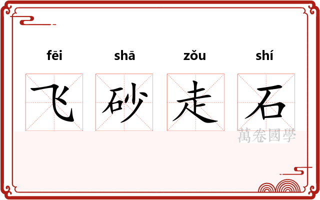 飞砂走石