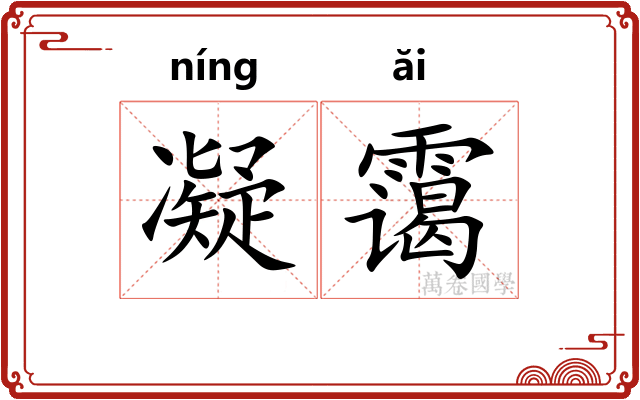 凝霭