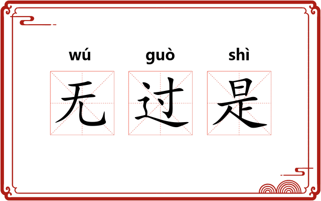 无过是