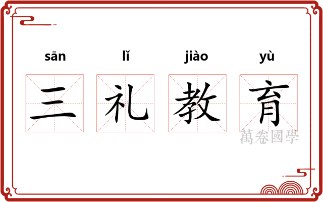 三礼教育