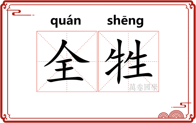 全牲