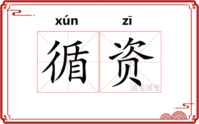循资