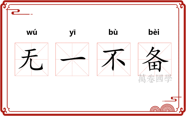 无一不备 无一不备