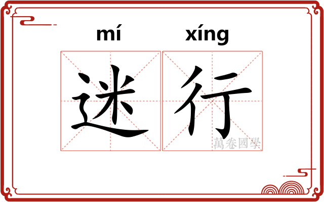 迷行