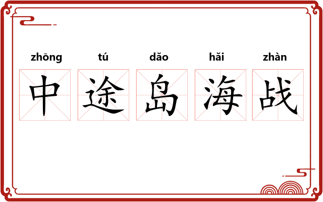 中途岛海战