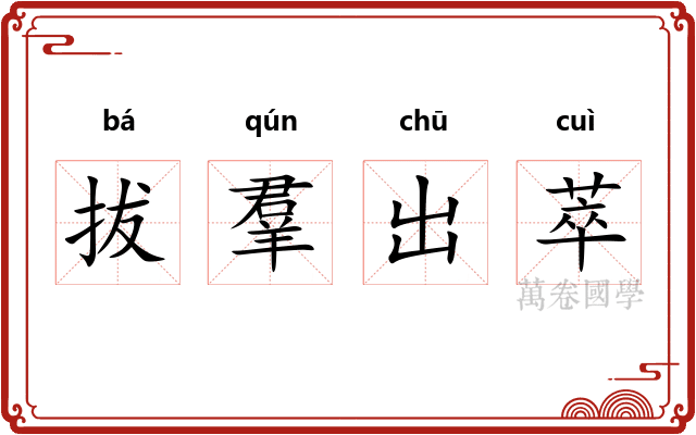 拔羣出萃 拔羣出萃