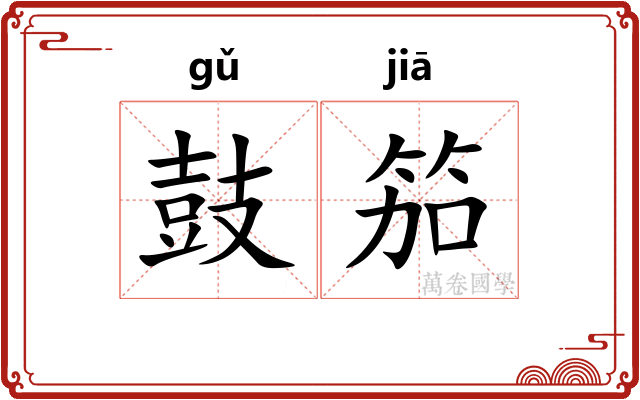 鼓笳