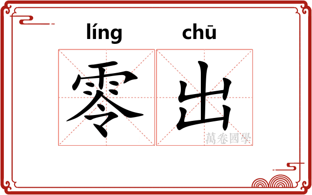 零出 零出