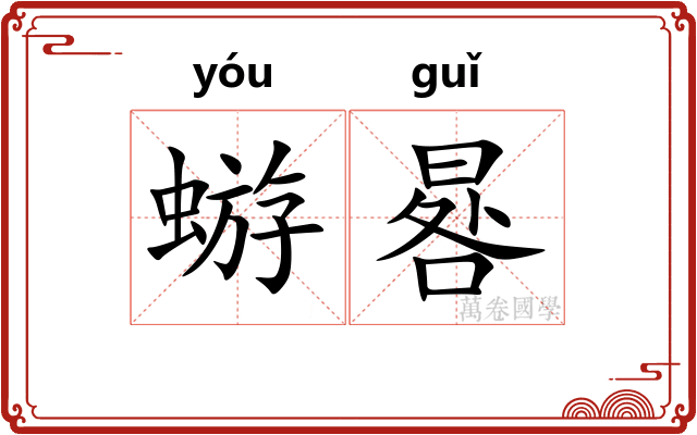 蝣晷