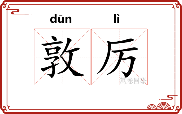 敦厉