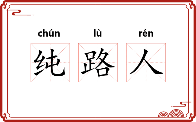 纯路人