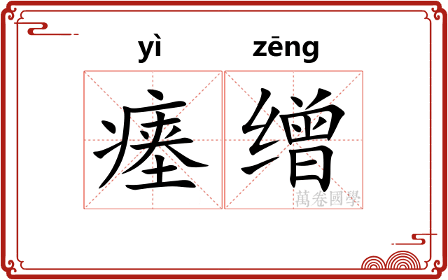 瘗缯