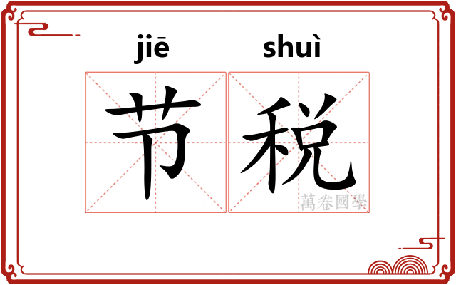 节税 节税
