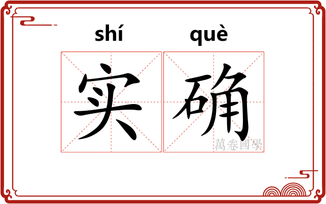 实确