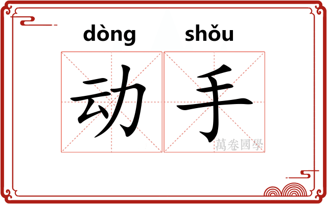 动手