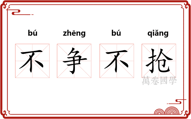 不争不抢 不争不抢