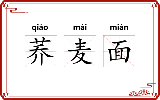 荞麦面 荞麦面