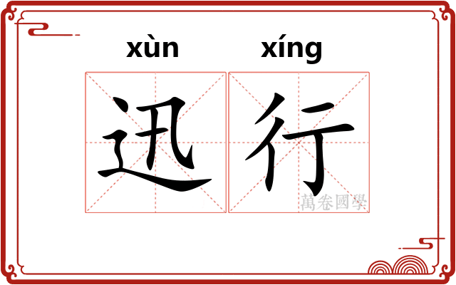 迅行