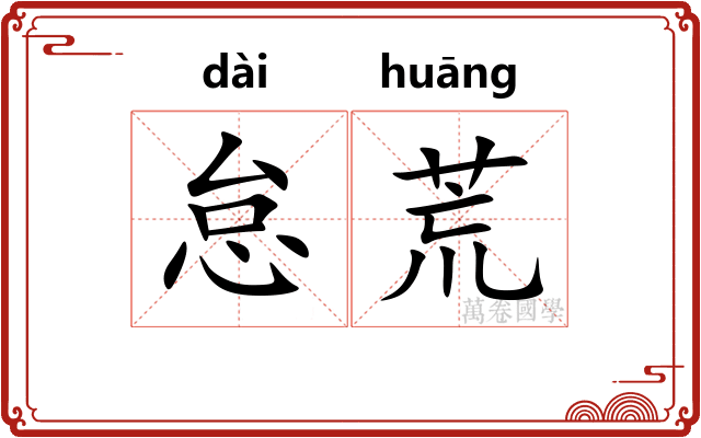 怠荒